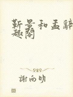 靳景和孟辞盈笔趣阁