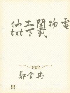 仙工开物电子书txt下载