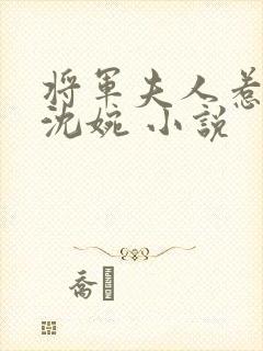 将军夫人惹不得沈婉 小说封面