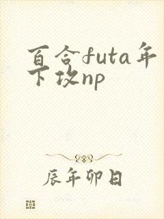 百合futa年下攻np