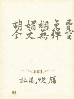 胡媚娴免费阅读全文无弹窗封面