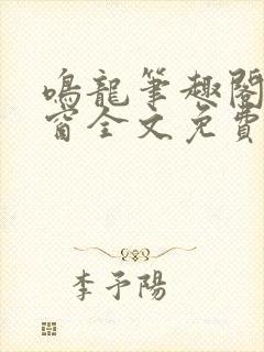 鸣龙笔趣阁无弹窗全文免费阅读