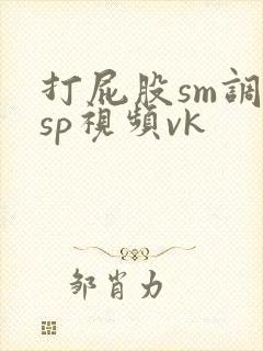 打屁股sm调教sp视频vk