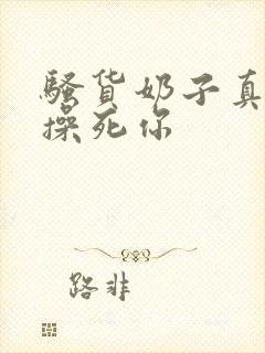 骚货奶子真大,操死你