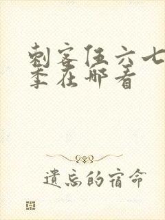 刺客伍六七第一季在哪看封面