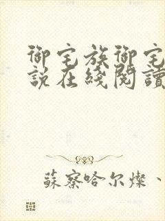 御宅族御宅屋小说在线阅读封面