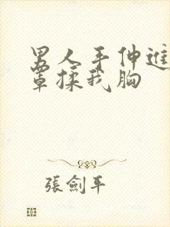 男人手伸进我奶罩揉我胸封面