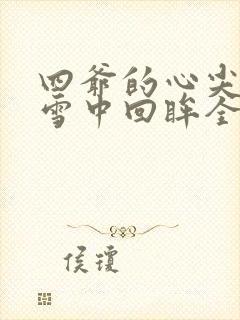 四爷的心尖宠妃雪中回眸全文免费阅读