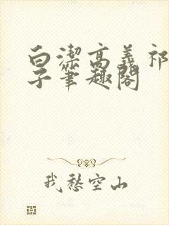 白洁高义祁建东子笔趣阁