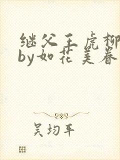 继父王虎柳青青by如花美眷小说