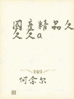 国产精品久久久久久a封面