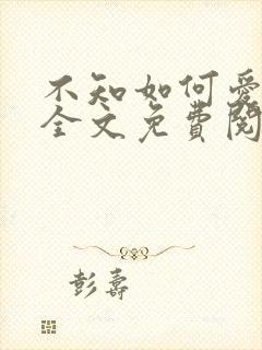 不知如何爱你时全文免费阅读封面