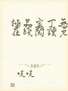 极品家丁无删减在线阅读免费阅读