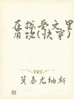 在总受文里抢主角攻(快穿)