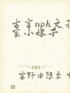 古言nph文蒋家小娘子封面