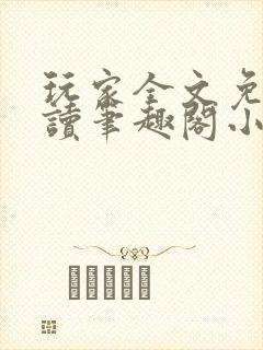 玩家全文免费阅读笔趣阁小说