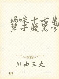 妈咪十七岁天才儿子腹黑爹笔趣阁封面