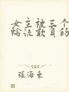 女主被三个兄弟轮流欺负的小说