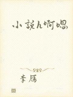 小说h啊嗯