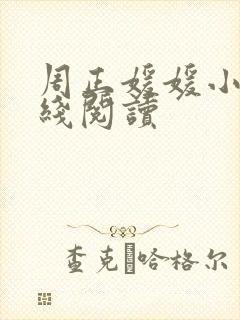 周正媛媛小说在线阅读