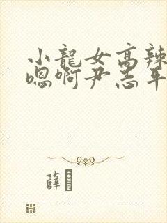 小龙女高辣h文嗯啊尹志平