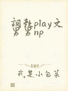 调教play文男男np