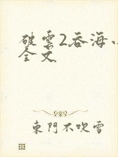 破云2吞海小说全文