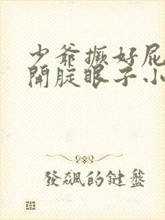 少爷撅好屁股扒开腚眼子小说封面