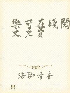 乐可在线阅读全文免费