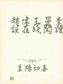 赵伟王曼李艳小说在线阅读