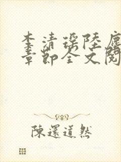 李清瑶陆尘最新章节全文阅读