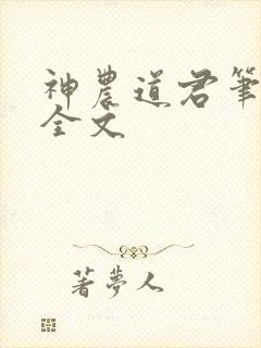 神农道君笔趣阁全文封面