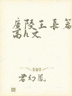 广陵王长篇巨肉高h文封面