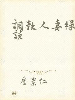 调教人妻绿帽小说