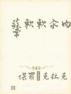 苏软软汆肉的日常