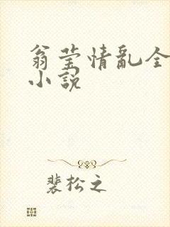 翁莹情乱全部篇小说