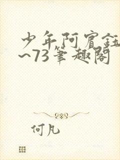 少年阿宾钰慧1~73笔趣阁