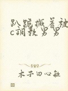 趴跪撅着被室友c调教男男