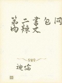 第二书包网高h肉辣文