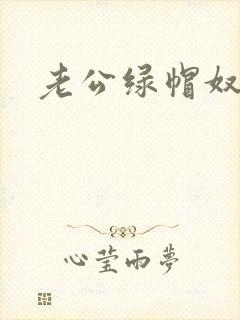 老公绿帽奴小说