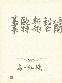 莱欧斯利x那维莱特趣笔阁