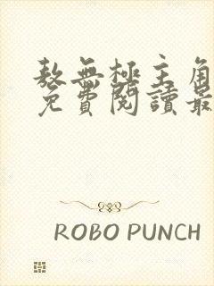 敖无极主角小说免费阅读最新章节