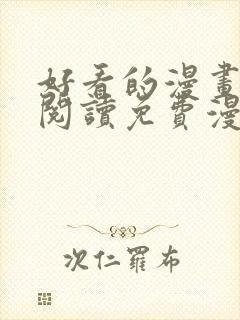 好看的漫画在线阅读免费漫画阅读韩封面