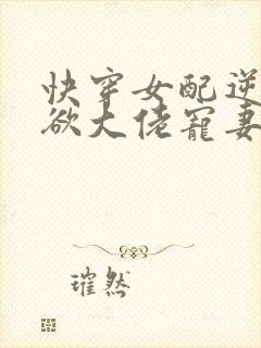 快穿女配逆袭禁欲大佬宠妻上瘾