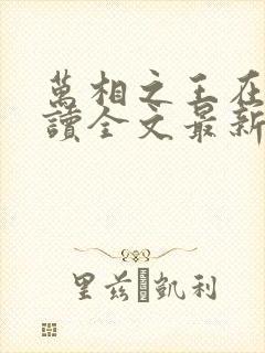 万相之王在线阅读全文最新章节