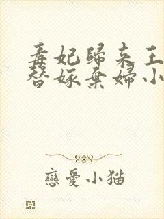 毒妃归来王爷的替嫁弃妇小说全文免