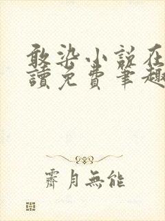 敢染小说在线阅读免费笔趣阁封面