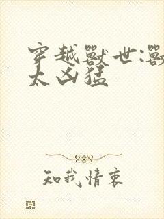 穿越兽世:兽夫太凶猛