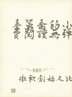 秦策乔的小说免费阅读无弹窗