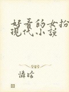 好看的女扮男装现代小说